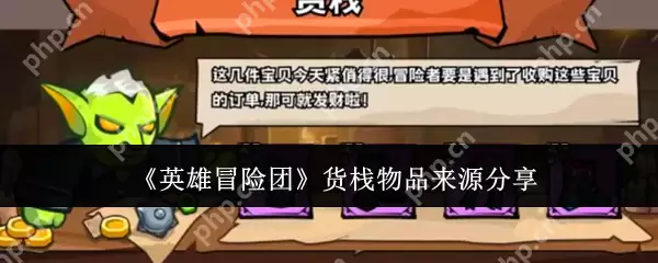 英雄冒险团货栈物品怎么获得 英雄冒险团货栈物品来源分享