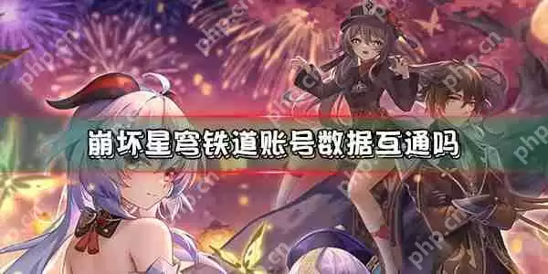 崩坏星穹铁道账号数据互通吗