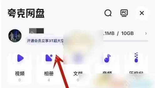 夸克网盘怎么办要给钱 夸克网盘会员开通方法