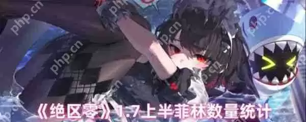 绝区零1.7版上半有多少菲林  绝区零1.7上半菲林数量统计