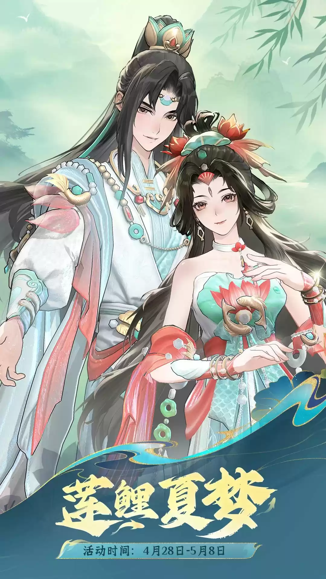 《问剑长生》五一长假新活动“莲鲤夏梦”即将开启