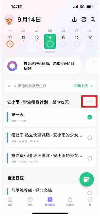 keep取消训练计划教程