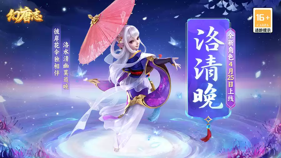 《幻唐志》全新角色携五一大服“惊鸿影”火热上线