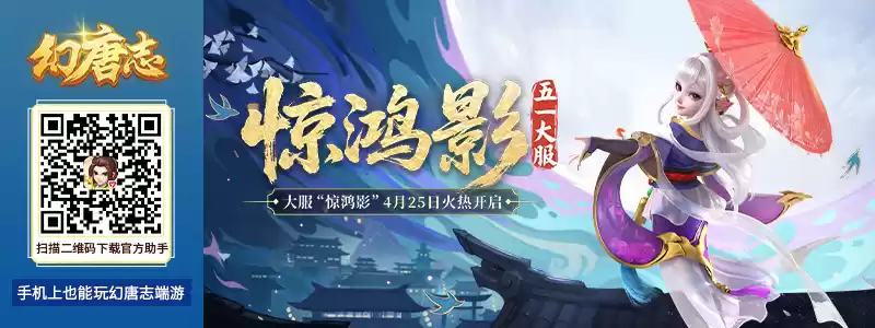 《幻唐志》全新角色携五一大服“惊鸿影”火热上线