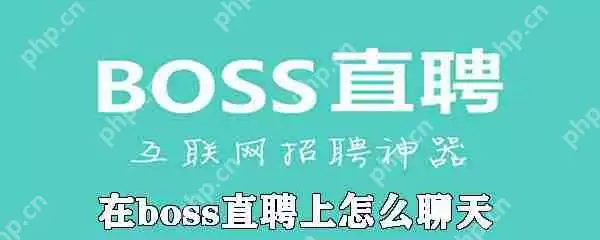 在boss直聘上如何聊天_boss直聘聊天的方法介绍