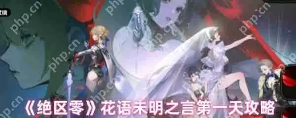 绝区零花语未明之言第一天怎么过 绝区零花语未明之言第一天通关攻略
