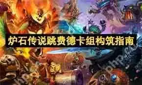 炉石传说跳费德卡组如何构筑-炉石传说跳费德卡组构筑方法指南