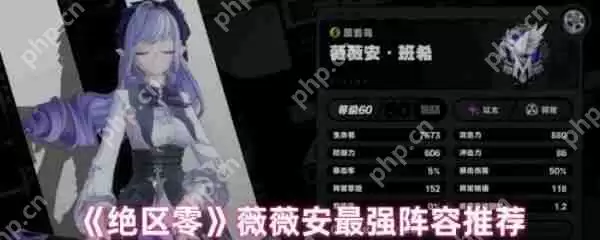 绝区零薇薇安怎么配队  绝区零薇薇安阵容推荐