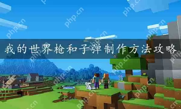 我的世界枪和子弹制作方法攻略