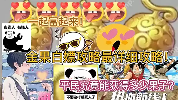 航海王热血航线攒金果技巧攻略(平民白嫖党必看)