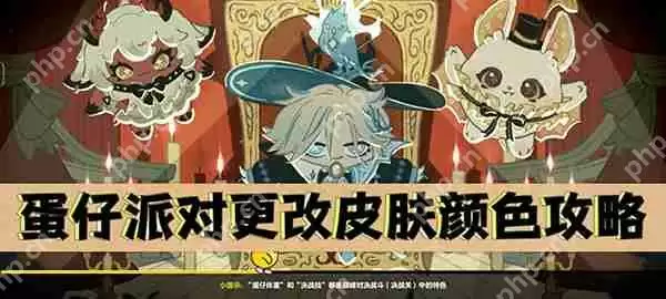 蛋仔派对更改皮肤颜色攻略