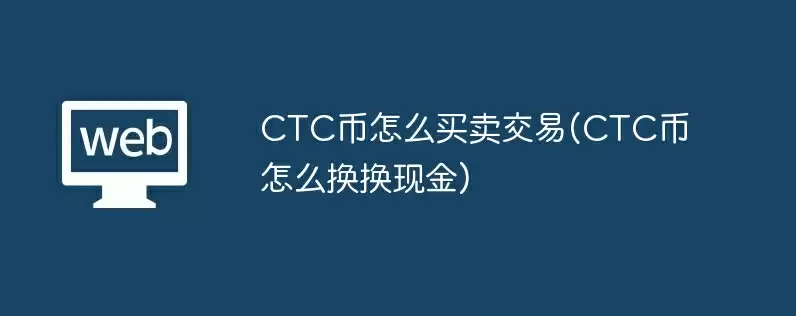 ctc币怎么买卖交易(ctc币怎么换换现金)