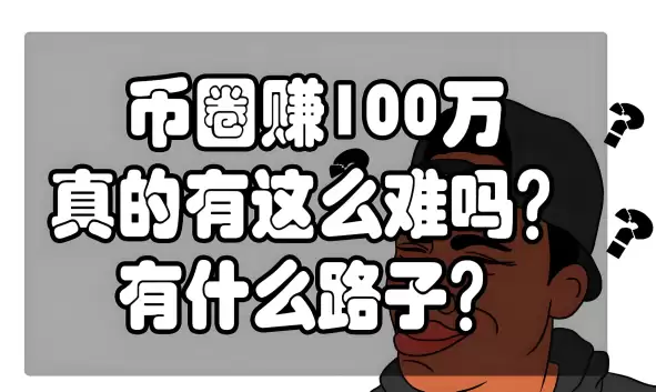 币圈100块能赚到100万吗 币圈会亏钱吗
