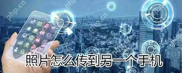 照片如何传到另一个手机_照片传到另一个手机方法说明