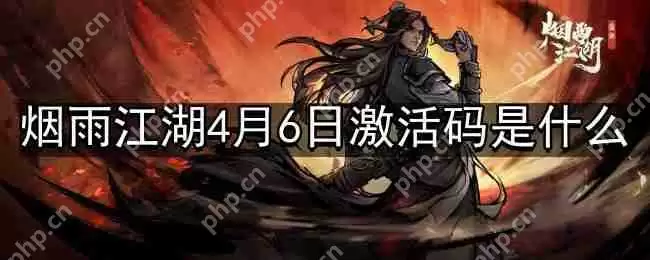 烟雨江湖4月6日最新激活码是什么-4月6日最新激活码分享