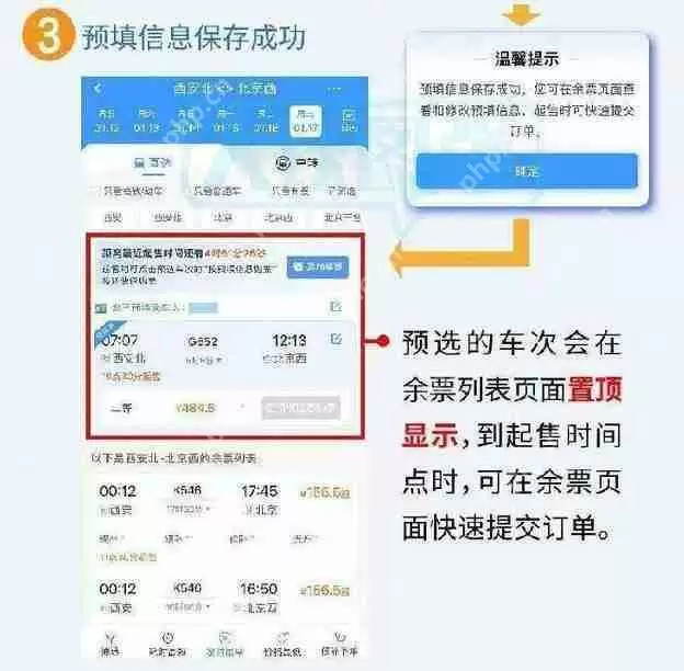12306购票信息预填在哪里