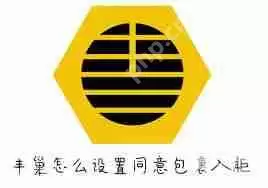 丰巢如何设置同意包裹入柜