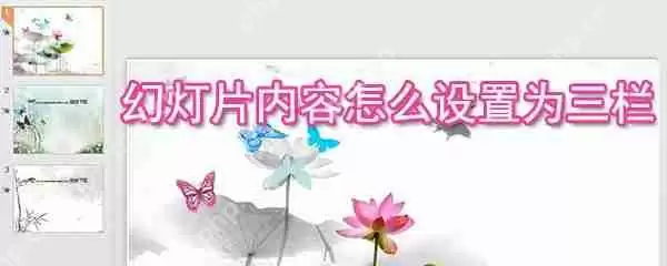 幻灯片内容如何设置为三栏_幻灯片内容设置为三栏的方法介绍