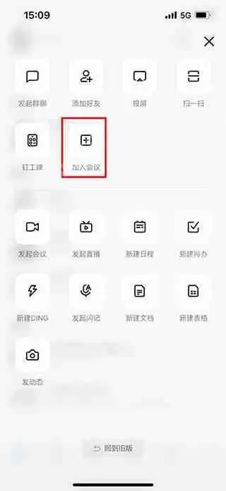 钉钉加入会议教程