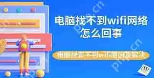 电脑搜不到wifi如何解决