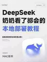 如何一键改善DeepSeek本地部署
