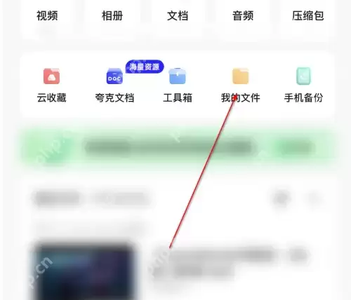 夸克云盘怎么搜索文件 夸克查询网盘云文件方法