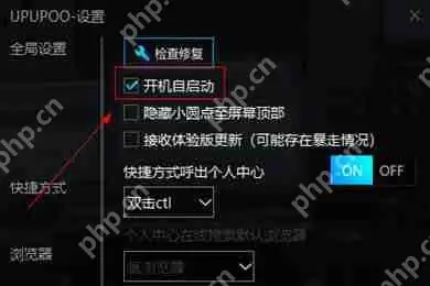 UPUPOO如何设置开机自启动？UPUPOO设置开机自启动方法分享