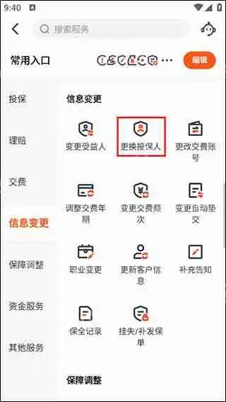 平安金管家更换投保人的教程步骤