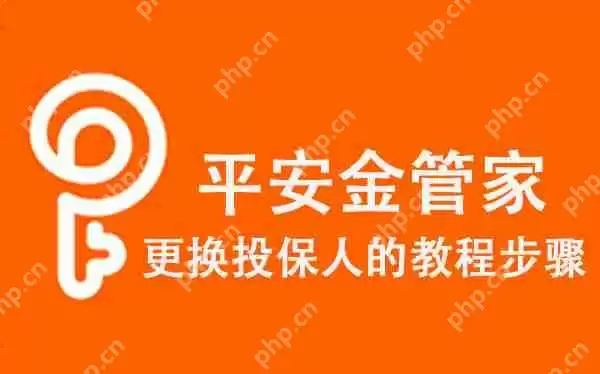 平安金管家更换投保人的教程步骤