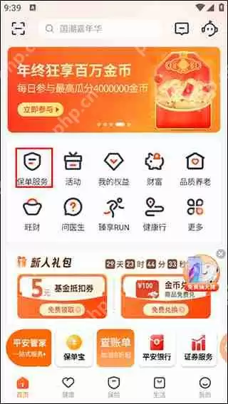 平安金管家更换投保人的教程步骤