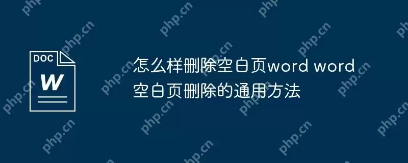 怎么样删除空白页word word空白页删除的通用方法
