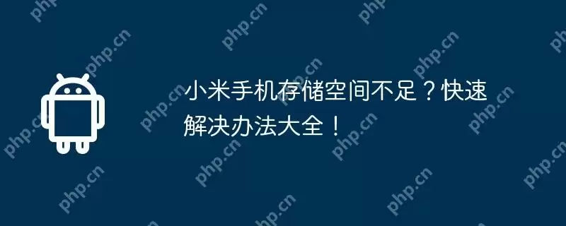 小米手机存储空间不足?快速解决办法大全!