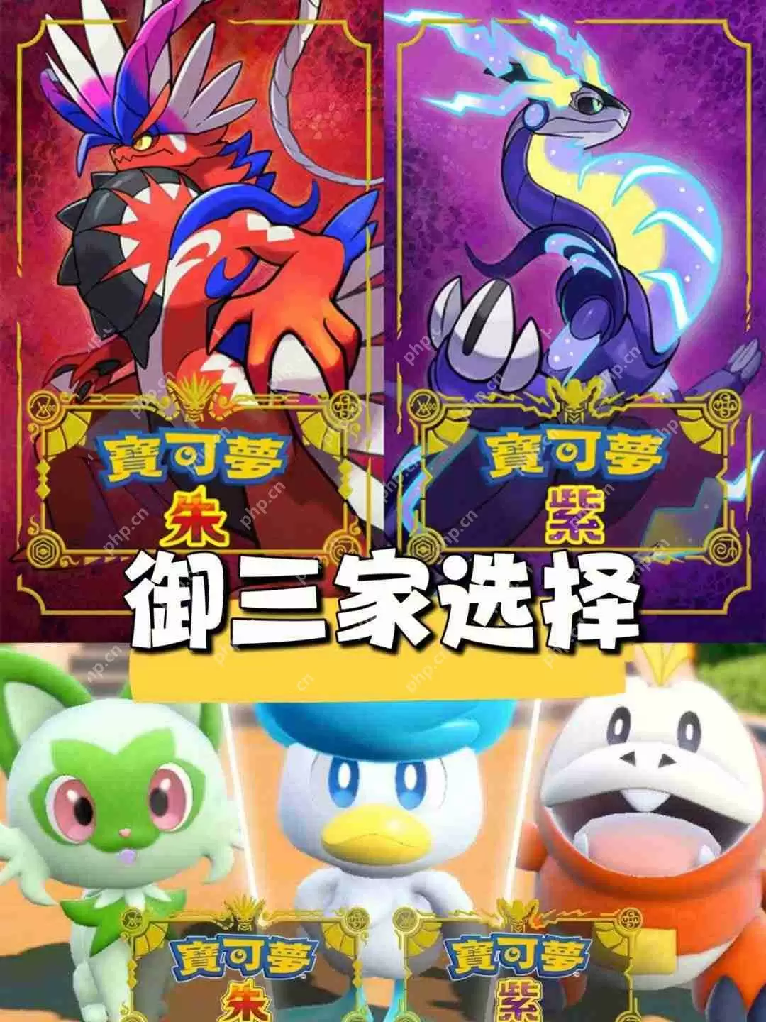 宝可梦朱紫御三家选择攻略