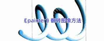 painter如何翻转图像