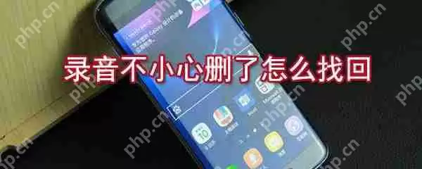 录音不小心删了如何找回_手机录音恢复方法说明