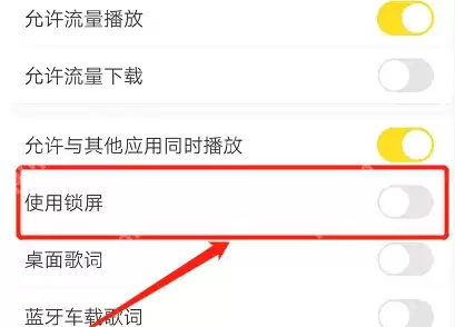 华为音乐怎么关闭锁屏显示