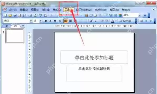 Power Point2003怎么撤销次数？Power Point2003撤销次数步骤详解