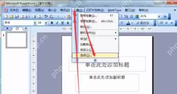 Power Point2003怎么撤销次数？Power Point2003撤销次数步骤详解