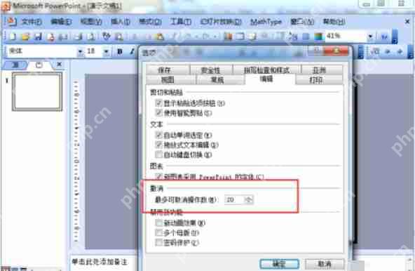 Power Point2003怎么撤销次数？Power Point2003撤销次数步骤详解
