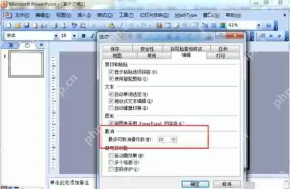 Power Point2003怎么撤销次数？Power Point2003撤销次数步骤详解