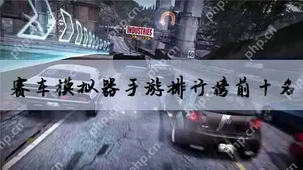 赛车模拟器手游排行榜前十名