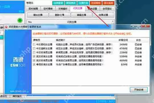 西银播音大师如何更换播音员？切换播音风格方法介绍