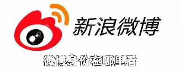 微博身价在哪里查看_微博身价和影响力查看位置分享