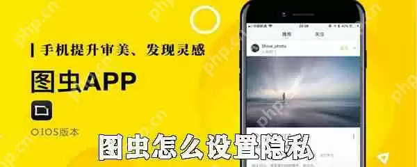 图虫如何设置隐私_图虫设置隐私的方法说明