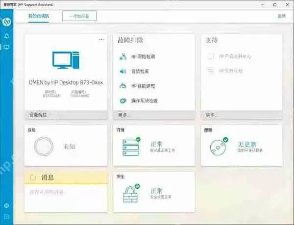 惠普电脑怎么修复系统？惠普管家修复电脑教程