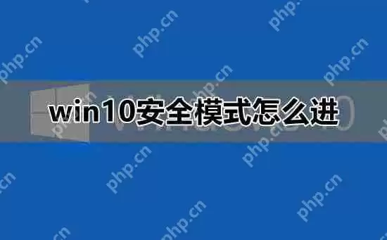 win10安全模式怎么进_win10安全模式进入教程详细介绍