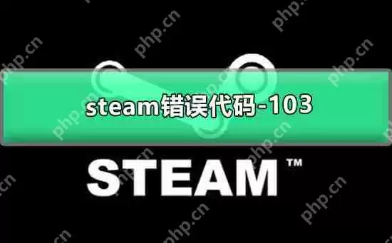 Steam错误代码-103怎么办？Steam错误代码-103的解决方法
