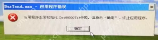 应用程序初始化失败怎么办？