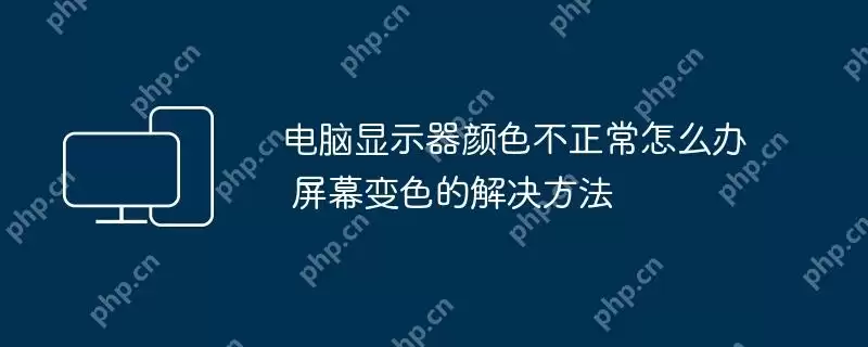 电脑显示器颜色不正常怎么办 屏幕变色的解决方法