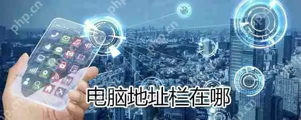 电脑地址栏在什么位置_电脑地址栏位置分享